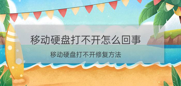 移动硬盘打不开怎么回事 移动硬盘打不开修复方法